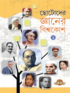 Chhotoder Gyaner Bishwakosh Book -1